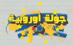 جولة أوروبية| معايدة من الاتحاد الاوروبي