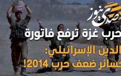 حرب غزة ترفع فاتورة الدين الإسرائيلي: خسائر ضعف حرب 2014!