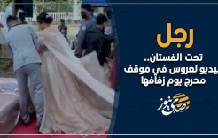 رجل تحت الفستان.. فيديو لعروس في موقف محرج يوم زفافها
