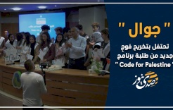 "جوال" تحتفل بتخريح فوجٍ جديد من طلبة برنامج "Code for Palestine"
