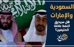 السعودية والإمارات .. هل سيحرق النفط علاقة الحليفين؟