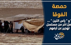 "حمصة الفوقا" و "رأس التين" ... فصلٌ آخر من مسلسل تهجير الفلسطينيين عن أرضهم