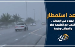 بعد استمطار الغيوم في الإمارات .. اللعب مع الطبيعة خطِر والعواقب وخيمة!