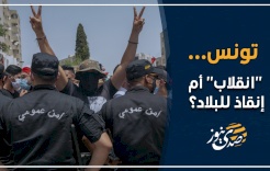 تونس.. "انقلاب" أم إنقاذ للبلاد؟!
