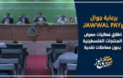 برعاية جوال و JAWWAL PAY ... اطلاق فعاليات معرض المنتجات الفلسطينية بدون معاملات نقدية