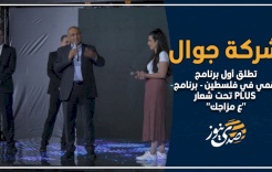 شركة جوال تطلق أول برنامج رقمي في فلسطين - برنامج PLUS تحت شعار "ع مزاجك".