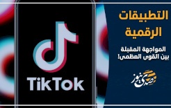 التطبيقات الرقمية.. المواجهة المقبلة بين القوى العظمى!