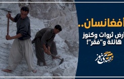 أفغانسان.. أرض ثروات وكنوز هائلة و"فقر"!