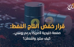 قرار خفض انتاج النفط: صفعة خليجية لأمريكا بدعم روسي.. كيف سترد واشنطن؟