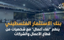 بنك الاستثمار الفلسطيني ينظم "لقاء أعمال" مع شخصيات من قطاع الأعمال والشركات