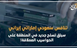 تنافس سعودي إماراتي إيراني- سباق تسلح جديد في المنطقة على الحواسيب العملاقة!