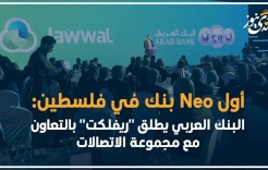أول Neo بنك في فلسطين: البنك العربي يطلق "ريفلكت" بالتعاون مع مجموعة الاتصالات