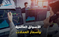 نظرة على الأسواق العالمية وأسواق العملات