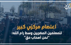 اعتصام مركزي كبير للمعلمين المضربين وسط رام الله: "نحن أصحاب حق"