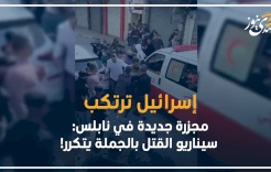 فيديو-  إسرائيل ترتكب مجزرة جديدة في نابلس: سيناريو القتل بالجملة يتكرر!