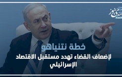 خطة نتنياهو لإضعاف القضاء تهدد مستقبل الاقتصاد الإسرائيلي