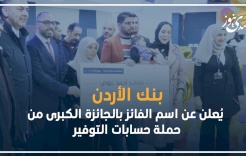 بنك الأردن يُعلن عن اسم الفائز بالجائزة الكبرى من حملة حسابات التوفير