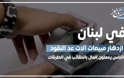 في لبنان.. ازدهار مبيعات آلات عد النقود والناس يحملون المال بالحقائب في الطرقات!