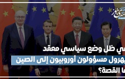 فيديو: في ظل وضع سياسي معقد.. يهرول مسؤولون أوروبيون إلى الصين.. ما القصة؟