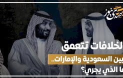 الخلافات تتعمق بين السعودية والإمارات.. ما الذي يجري؟