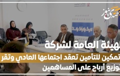 الهيئة العامة لشركة تمكين للتأمين تعقد اجتماعها العادي وتقر توزيع أرباح على المساهمين