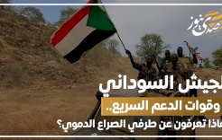 الجيش السوداني وقوات الدعم السريع.. ماذا تعرفون عن طرفي الصراع الدموي؟