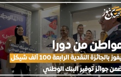 مواطن من دورا يفوز بالجائزة النقدية الرابعة 100 ألف شيكل ضمن جوائز توفير البنك الوطني