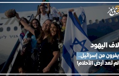 آلاف اليهود يفرون من إسرائيل.. لم تعد أرض الأحلام!