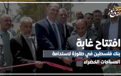 افتتاح غابة بنك فلسطين في طلوزة لاستدامة المساحات الخضراء
