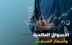 الأسواق العالمية وأسعار العملات