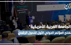 فيديو- "العربية الأمريكية" تفتتح المؤتمر الدولي الأول للتحول الرقمي