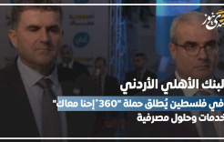 البنك الأهلي الأردني في فلسطين يُطلق حملة "360 ْ إحنا معاك": خدمات وحلول مصرفية