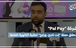 شركة "Pal Pay" تطلق حملة "إنت ناجح، ورابح" لطلبة الثانوية العامة