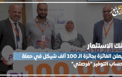 بنك الاستثمار يعلن الفائزة بجائزة الـ 100 ألف شيكل في حملة حساب التوفير "فرصتي"