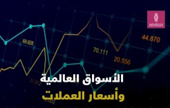 الأسواق العالمية وأسعار العملات