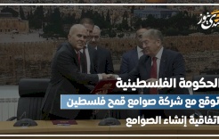 الحكومة الفلسطينية توقع مع شركة صوامع قمح فلسطين اتفاقية إنشاء الصوامع