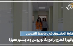  كلية الحقوق في جامعة القدس بالبيرة تطرح برامج بكالوريوس وماجستير مميزة 