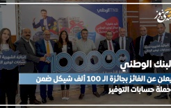 البنك الوطني يعلن عن الفائز بجائزة الـ 100 ألف شيكل ضمن حملة حسابات التوفير