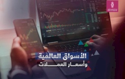 الأسواق العالمية وأسعار العملات