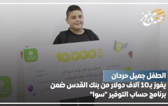 الطفل جميل حردان يفوز بـ10 آلاف دولار من بنك القدس ضمن برنامج حساب التوفير "سوا"