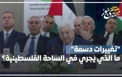 "تغييرات دسمة".. ما الذي يجري في الساحة الفلسطينية؟