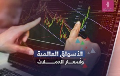 الأسواق العالمية وأسعار العملات