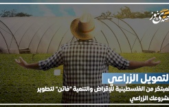 التمويل الزراعي المبتكر من الفلسطينية للإقراض والتنمية "فاتن" لتطوير مشروعك الزراعي