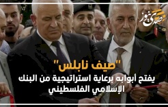 "صيف نابلس" يفتح أبوابه برعاية استراتيجية من البنك الإسلامي الفلسطيني