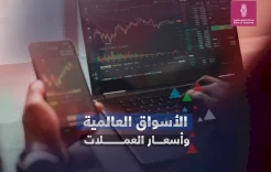 الأسواق العالمية وأسعار العملات