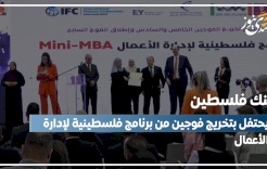 بنك فلسطين يحتفل بتخريج فوجين من برنامج فلسطينية لإدارة الأعمال