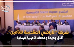  شركة "الأراضي المقدسة للتأمين".. آفاق جديدة وخدمات تأمينية مبتكرة