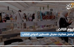 لليوم الثالث.. تواصل فعاليات معرض فلسطين الدولي للكتاب