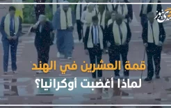 قمة العشرين في الهند.. لماذا أغضبت أوكرانيا؟