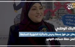البنك الوطني يعلن عن فوز "بسمة يحيى" بالجائزة الشهرية السابعة ضمن حملة حسابات التوفير